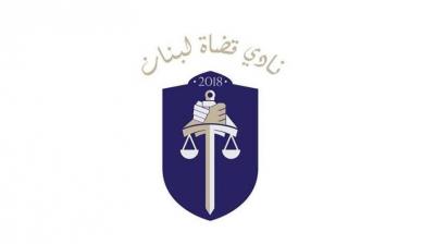 نادي قضاة لبنان: الكارثة كانت وما زالت في الممارسة السياسيّة