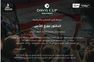 لقاء لبنان وجامايكا بكأس ديفيس
مواعيد المؤتمر الصحافي وسحب القرعة