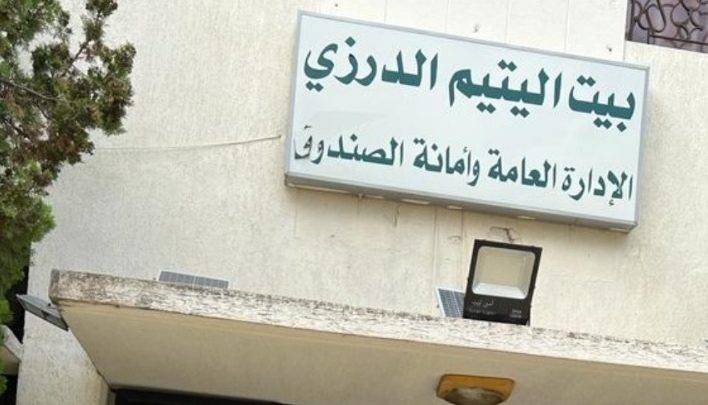 مجلس أمناء بيت اليتيم الدرزي يتخذ إجراءات بعد التجاوزات
