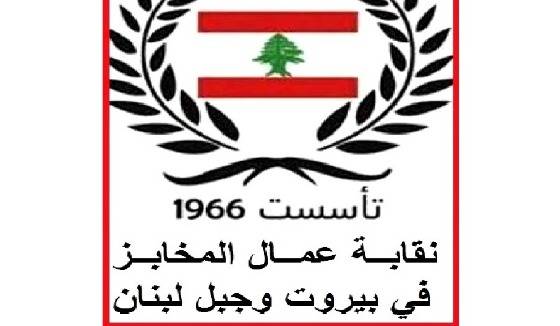 نقابة عمال المخابز في بيروت: لتشكيل لجنة لدراسة كلفة ربطة الخبز