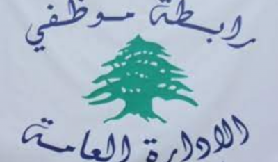 موظفو الإدارة العامة في لبنان: لاستمرار التوقف القسري عن العمل