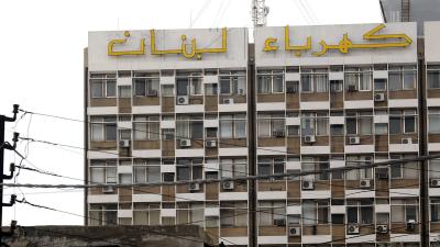 مؤسسة كهرباء لبنان: زيادة التغذية بالتيار اعتبارا من بداية الشهر المقبل