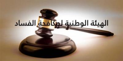 بيان عن الهيئة الوطنية لمكافحة الفساد.. ماذا جاء فيه؟