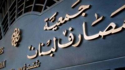 جمعية المصارف: نستنكر الاتهامات بحق "فرنسبنك"