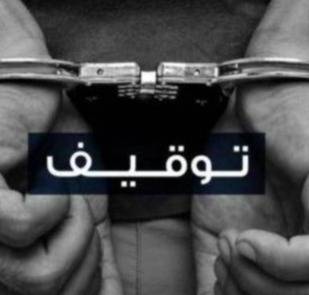 توقيف شخص سوري أقدم على التحرش بفتى قاصر