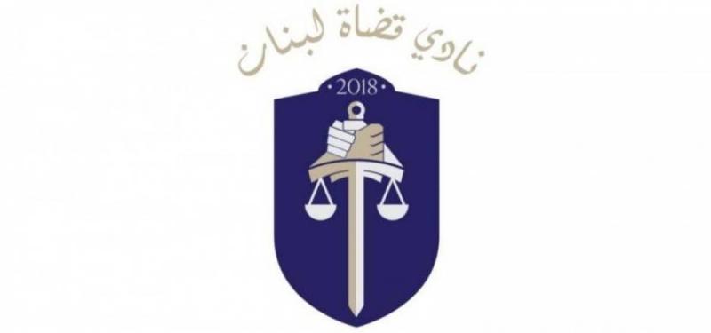 نادي قضاة لبنان: لاعتماد أسس واضحة عند توزيع المراكز
