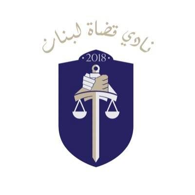 نادي قضاة لبنان: اللاعدالة في مكان تهدد العدالة في كل مكان
