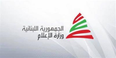 وزارة الإعلام اللبنانية تطالب باتخاذ إجراءات وقائية لحماية الصحافيين