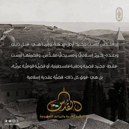 الأزهر الشريف يتوعد إسرائيل بزوال سيادتها عن القدس