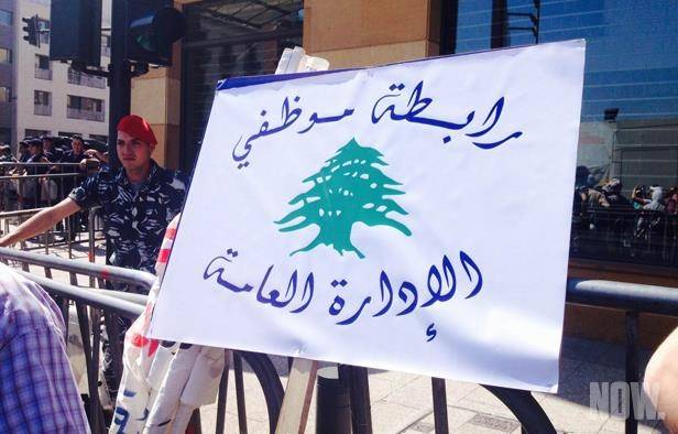 لبنان.. موظفو الإدارة العامة يعلنون العودة إلى العمل
