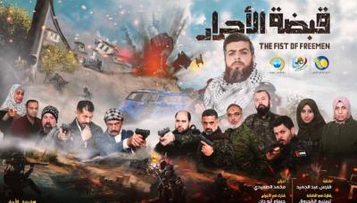 "قبضة الأحرار".. مسلسل يحاكي خطة "طوفان الأقصى" بدعم من السنوار