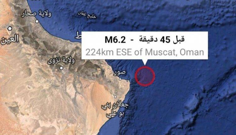 اضطراب خطير يهدد المنطقة.. زلزال ثان بقوة 6.2 ريختر قبالة ساحل صور العماني