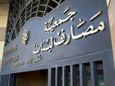 المصارف اللبنانية ترفع مذكرة للدولة لاسترداد أموال المودعين