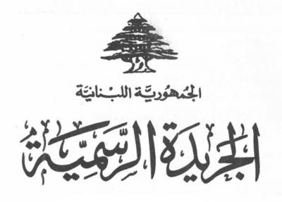 قانون التمديد لقائد الجيش في الجريدة الرسمية موقعا من ميقاتي