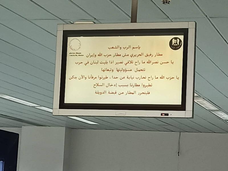 رسالة من شاشات المطار لنصرالله…لا تقحمنا بالحرب- فيديو