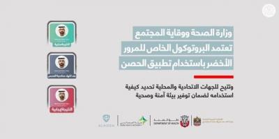 الصحة الإماراتية تعتمد البروتوكول الخاص للمرور الأخضر باستخدام 