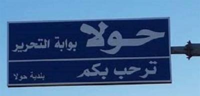 بلدية حولا:  لعدم تصوير أي فيديوهات للأماكن المستهدفة
