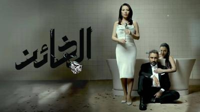 نهاية مسلسل الخائن…البطل يموت