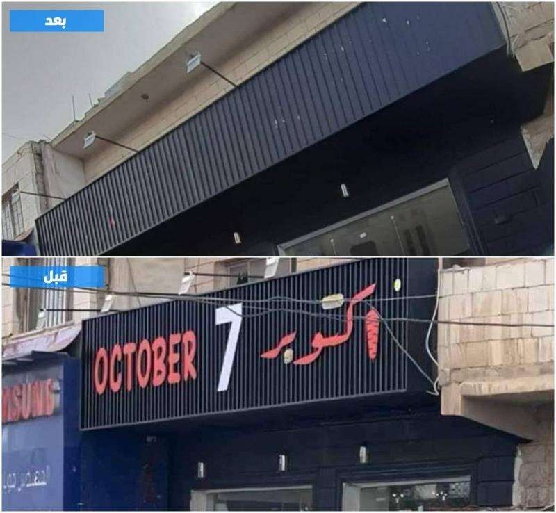 إزالة لافتة 7 أكتوبر من واجهة مطعم اردني