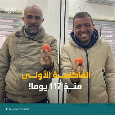 الفاكهة الأولى منذ 117 يوما في غزة