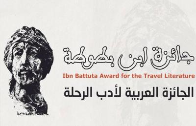 جائزة ابن بطوطة تتوج مبدعي أدب الرحلة
