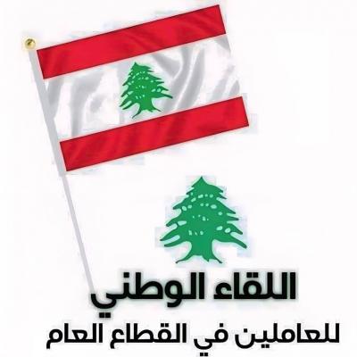 اللقاء الوطني للعاملين في القطاع العام: لملاقاة ما افرجت عنه الحكومة من حقوق بإيجابية