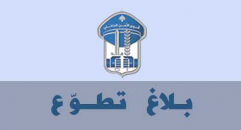 الأمن الدّاخلي: افتتاح دورة لتطويع 800 عنصر بصفة دركي متمرّن