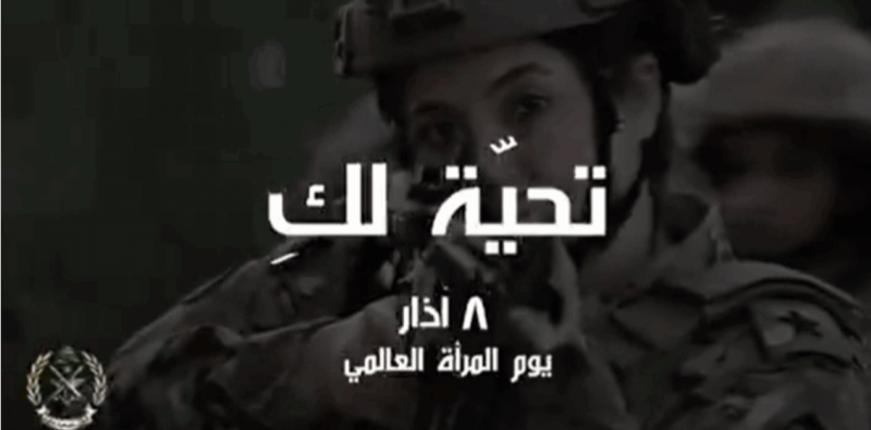 تحية من الجيش اللبناني للمرأة في يومها (فيديو)