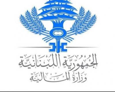 المالية تحول فروقات المفعول الرجعي للرواتب إلى مصرف لبنان