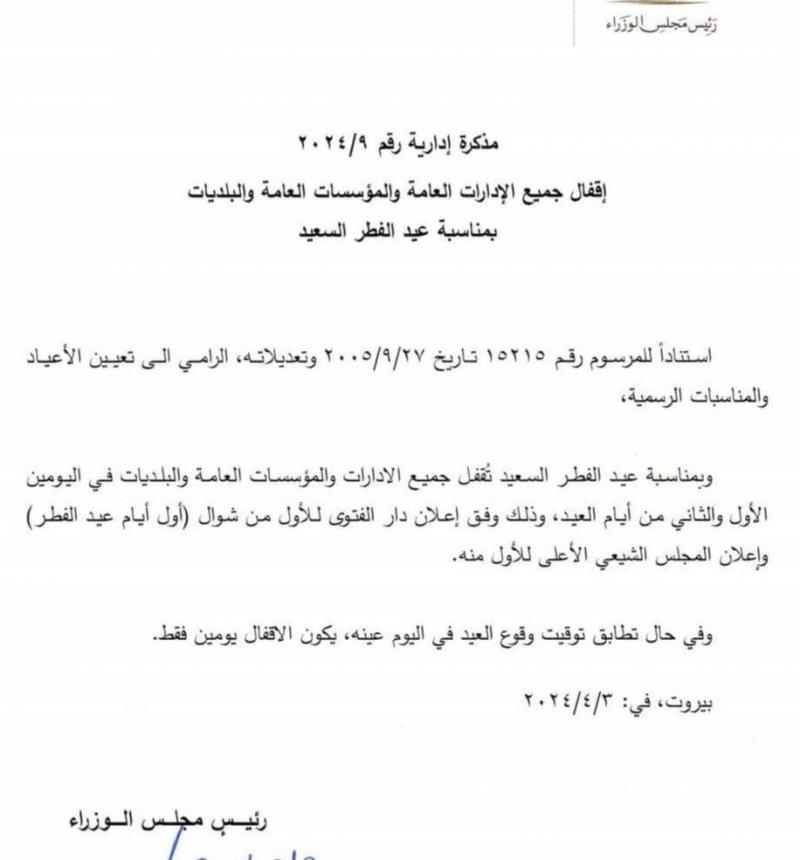 مذكرة باقفال الادارات والمؤسسات العامة والبلديات في عيد الفطر