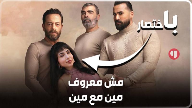 تفسير خفيف الظل لصلة القرابة في مسلسل 