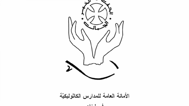الامانة العامة للمدارس الكاثوليكية تدين التعرض للسوريين