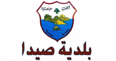 بلدية صيدا: سنواصل تحمل عبء جمع ورفع النفايات