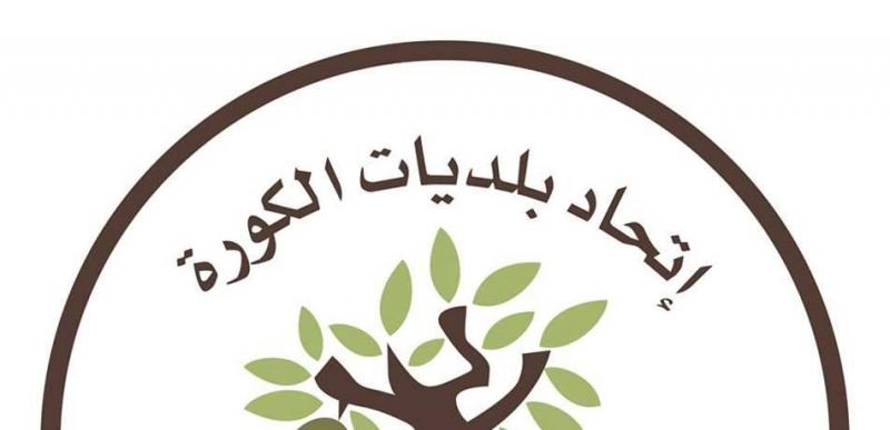 توضيح من رئيس اتحاد بلديات الكورة .. ماذا فيه؟