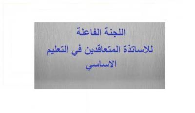 متعاقدو التعليم الرسمي: اللجنة صاحبة الموقف الذي يقلب المعادلة