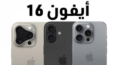 آيفون 16... متى سيطرح في الاسواق وما هو سعره؟
