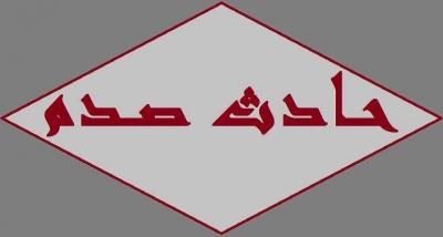 قتيل صدما على أوتوستراد الناعمة