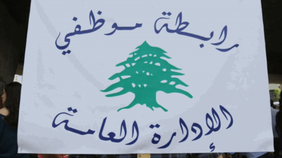 موظفو الإدارة العامة: لا نسمح لأحد بالتطاول على كرامتنا